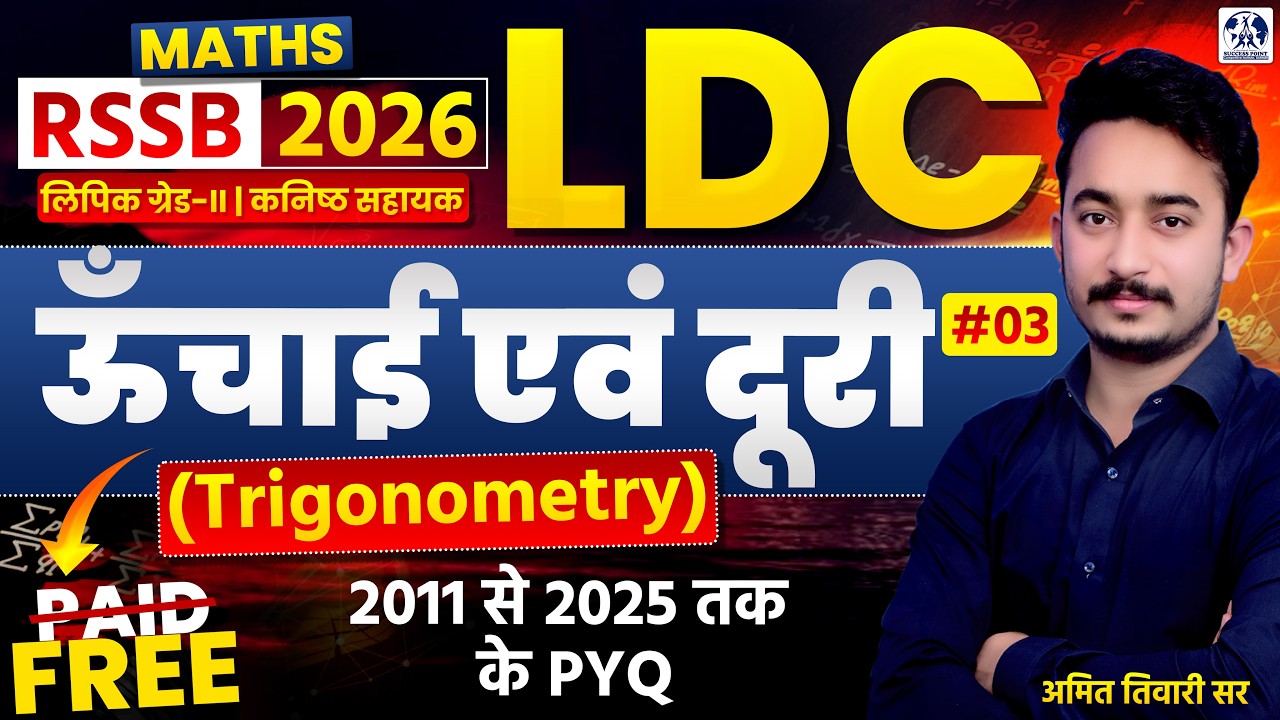 RSSB LDC 2026 Maths | Trigonometry ऊँचाई एवं दूरी Complete Class | Best Tricks | Amit Tiwari Sir #03
