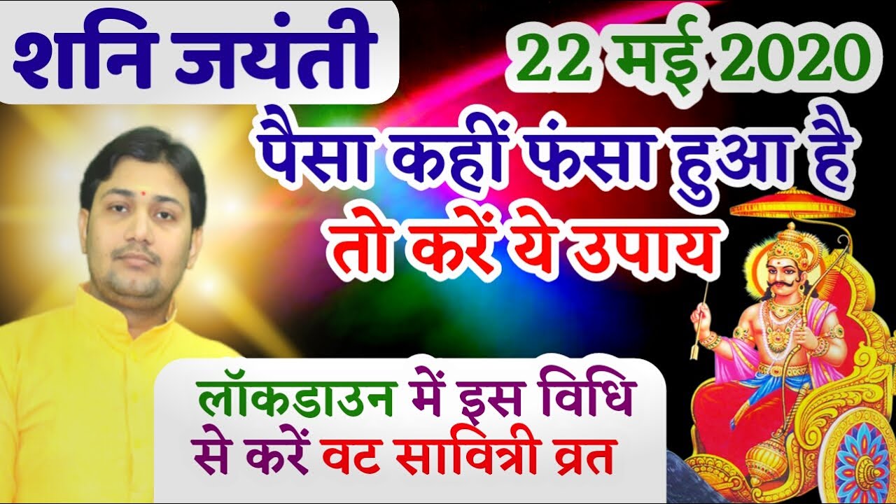 22 मई 2020 | शनि जयंती | साढ़ेसाती, शनि ढैया, शनि महादशा जन्य पीड़ा से मुक्ति, रोग एवं शत्रु से मुक्ति