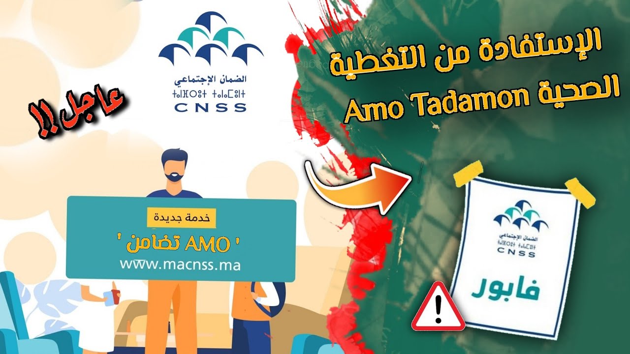 طريقة الإستفادة من التغطية الصحية Amo تضامن