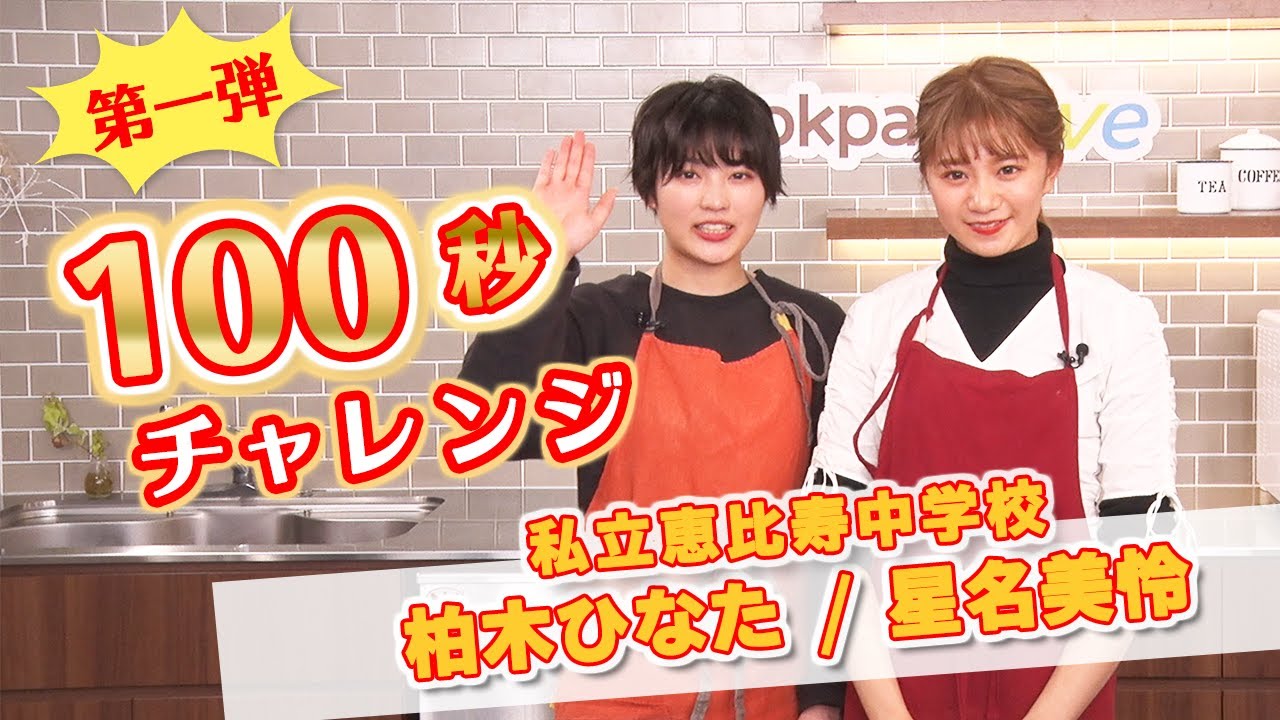 【10万円争奪！100秒チャレンジ】⑩星名美怜さん/柏木ひなたさん（私立恵比寿中学）
