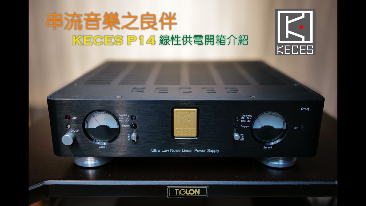 KECES P14 旗艦級LPS線性供電 | 串流音樂器材最佳靚聲良伴 | 提供潔淨的DC直流電供電 |