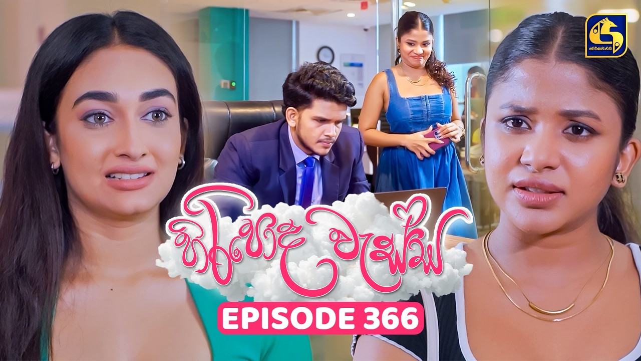 Hiripoda Wessa (හිරිපොද වැස්ස) | Episode 366 | 12th February 2026 | Swarnavahini
