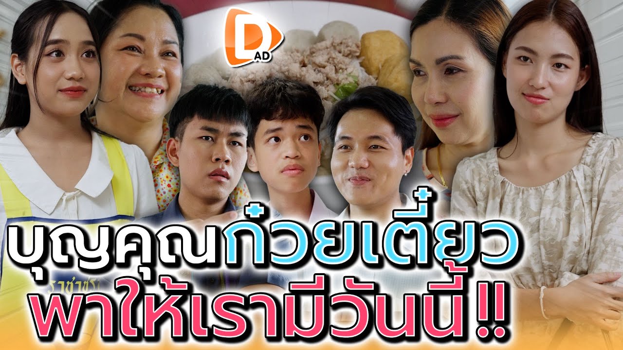 พวกเรามีวันนี้..เพราะก๋วยเตี๋ยวของป้า !! น้ำใจแม่ค้า (ละครสั้น) - DAD's Film
