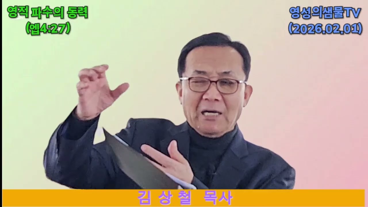 영적 파수의 동력(김상철 목사 설교)