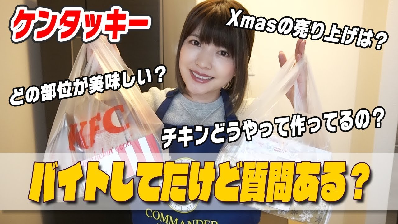 【KFC】ケンタッキーフライドチキンの元アルバイトによる裏話！