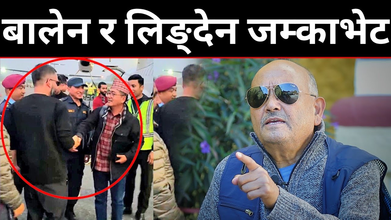 झापामा बालेन शाह र राजेन्द्र लिङ्देनबीच एअरपोर्टमा जम्काभेट | राजनीतिबारे डा. सुरेन्द्रको गहन चिरफार