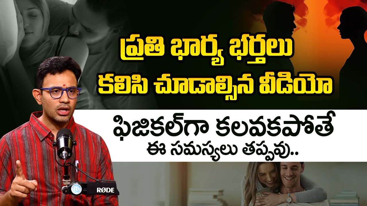 Dr.Harish Tenneti: భార్య భర్తలు ఫిజికల్ గా కలవకపోతే.. | Wife & Husband Physical Relation | iDream