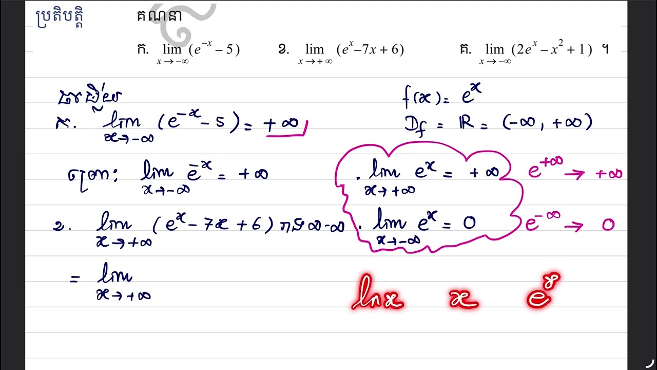 EP. 24 លីមីតនៃអនុគមន៍អិចស្ប៉ូណង់ស្យែល | គណិតវិទ្យាថ្នាក់ទី12