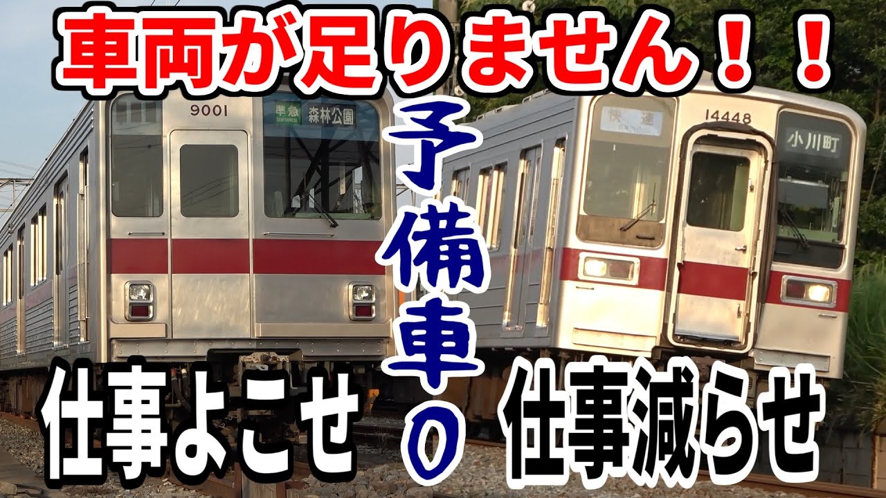 【予備車ゼロ】東武東上線の車両事情がやばすぎる