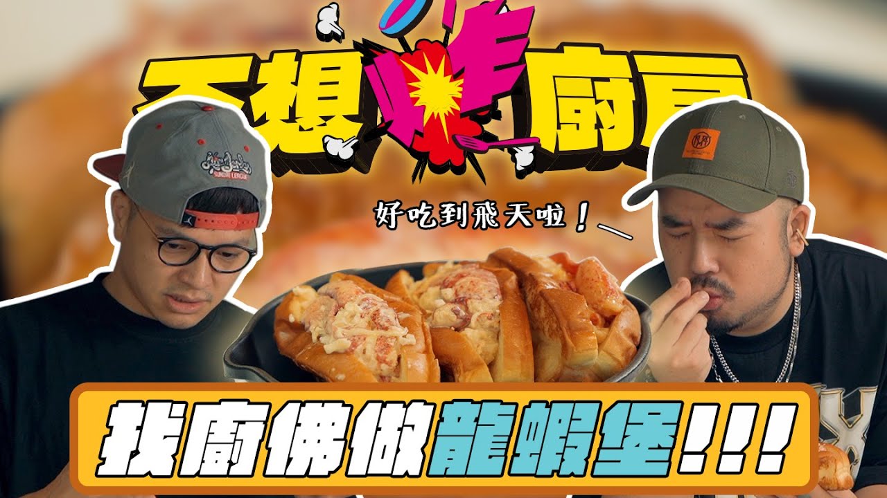[不想炸廚房]全新企劃！！想吃甚麼就烙人！阿達找廚佛瑞德做龍蝦堡！好吃到俺升天啦！！@ChefgodFred​