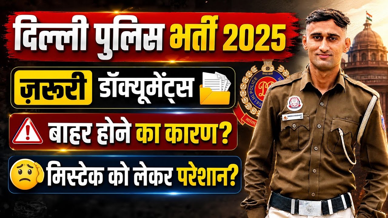 DELHI POLICE PHYSICAL DOCUMENT में किसे बाहर करते है? #delhipolice 