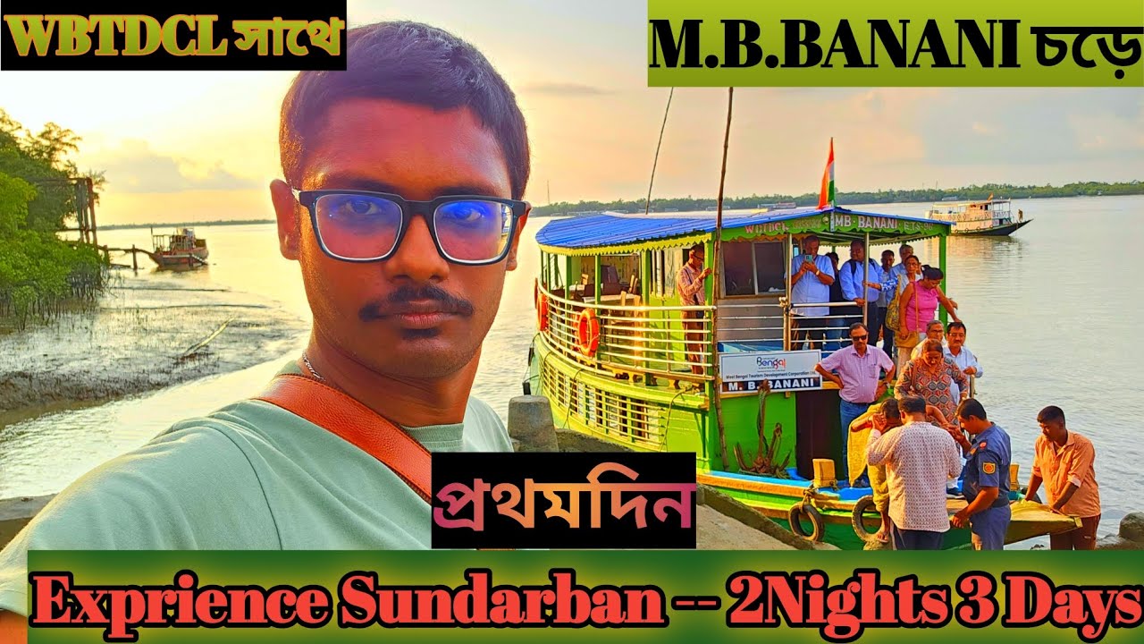 WBTDCL সাথে M.B.BANANI চড়ে Exprience Sundarban -- 2 Nights 3 Days Package Tour | প্রথমদিন | 