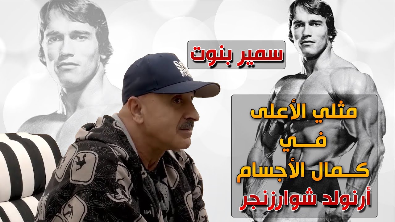 البطل العربي العالمي (سمير بنوت) مثلي الاعلى في كمال الاجسام هو (ارنولد شوازينجر) مدبلج