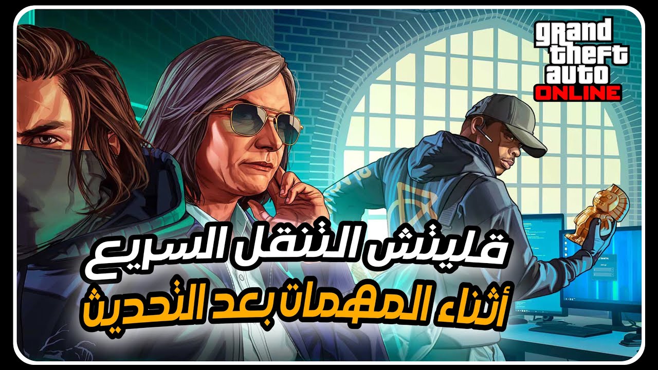 قراند 5 : شرح كيف تسوي قليتش التنقل السريع بعد التحديث الأخير