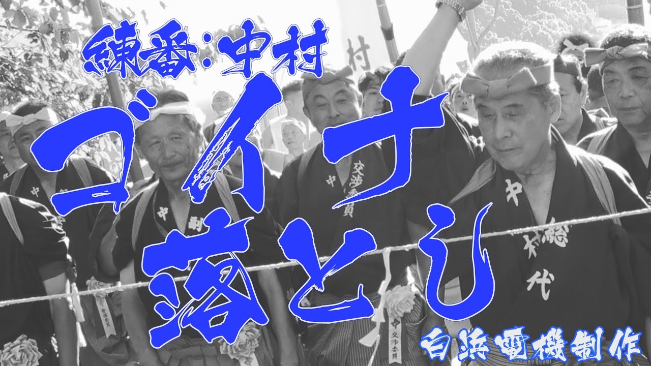 [白浜電機制作　蜂の巣マイク責任編集]2025年令和七年　中村練番　灘のけんか祭り　本宮　御旅山　神事：ゴイナ落とし