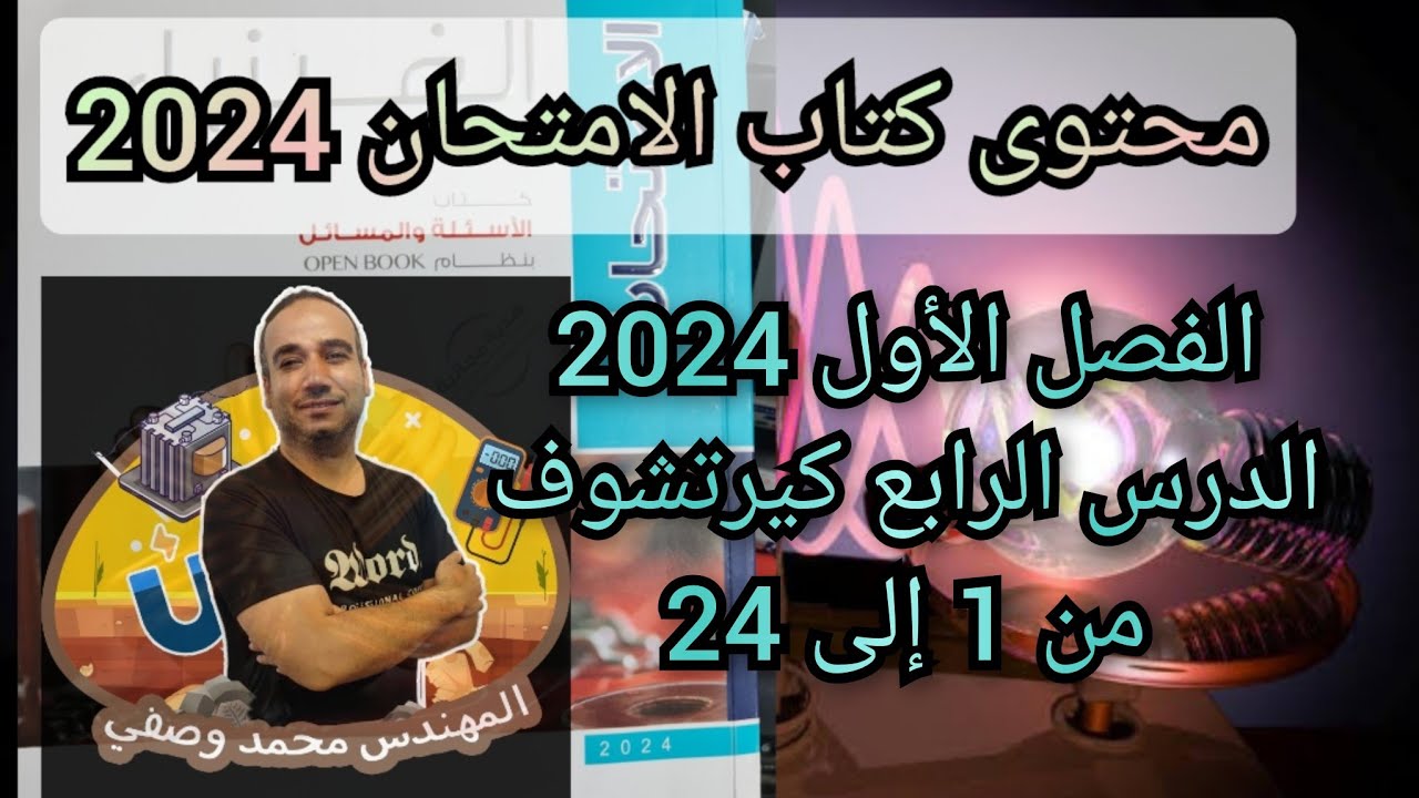 حل كتاب الامتحان فيزياء الصف الثالث الثانوى دفعه 2024 الفصل الأول الدرس الرابع كيرتشوف من 1 إلى 24
