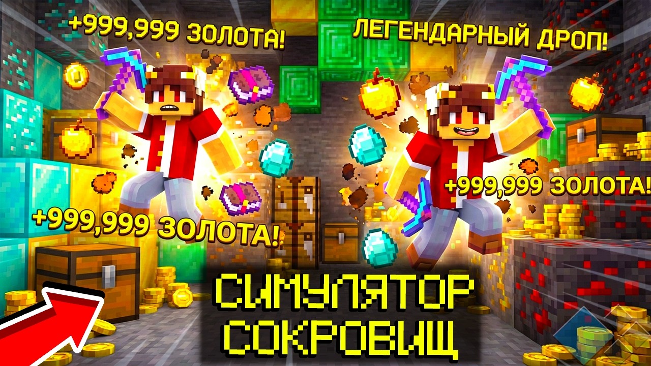 ИЩУ РЕДКИЕ СОКРОВИЩА В МАЙНКРАФТЕ! СИМУЛЯТОР СОКРОВИЩ КРИСТИЛИКС