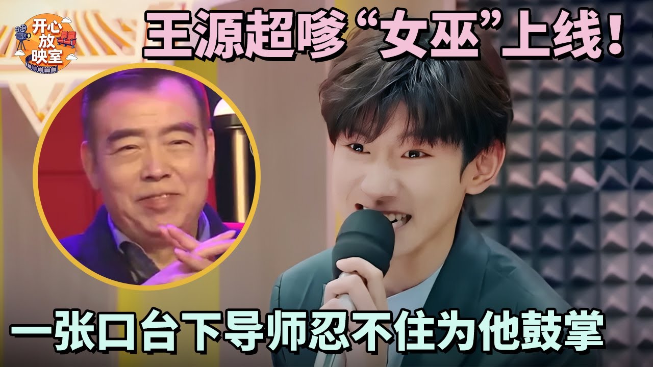 王源超嗲“女巫”上线！一张口台下导师忍不住为他鼓掌，直言紧张到快呕了