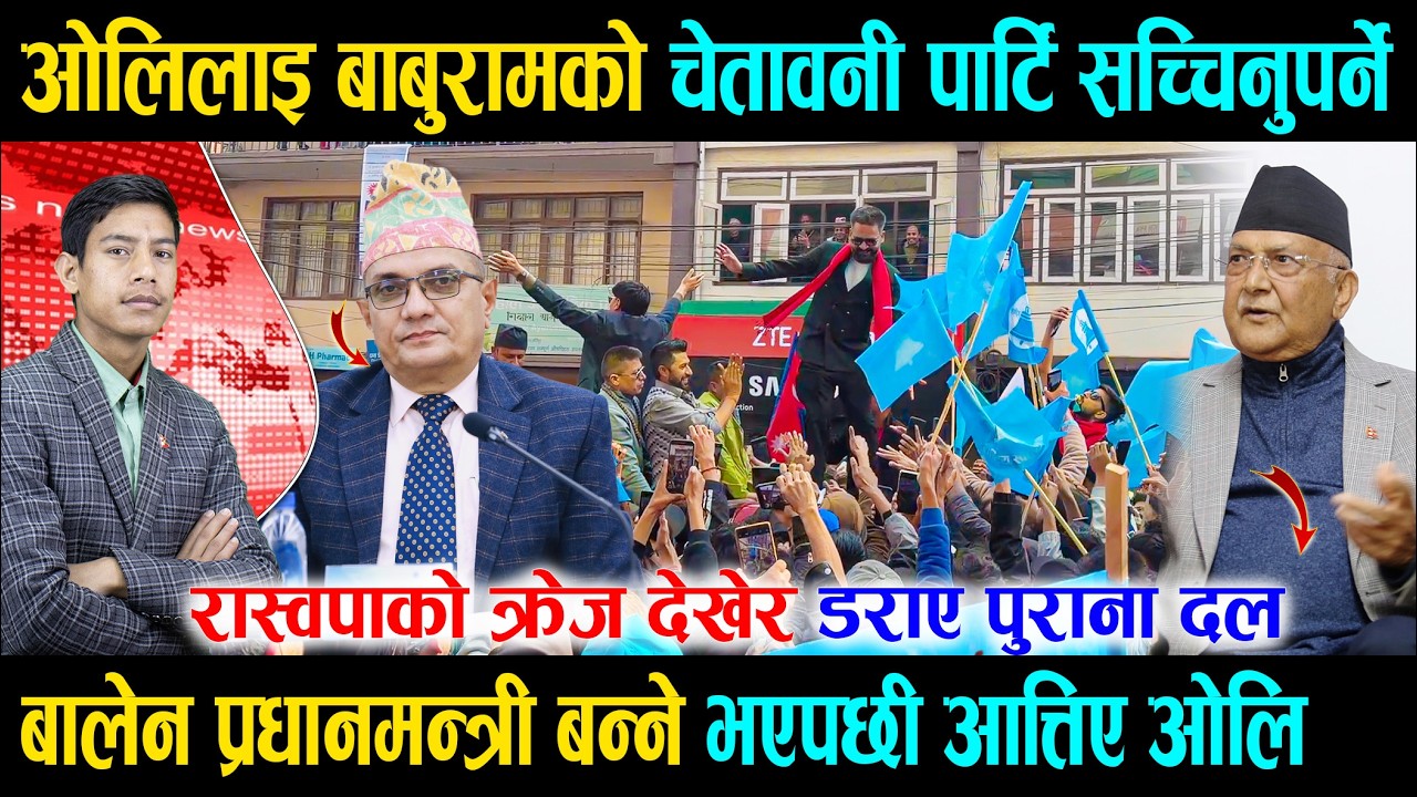 ओलिलाइ बाबुरामको चेतावनी पार्टि सच्चिनुपर्ने, रास्वपाको क्रेज देखेर डराए पुराना दल, आत्तिए केपि ओलि
