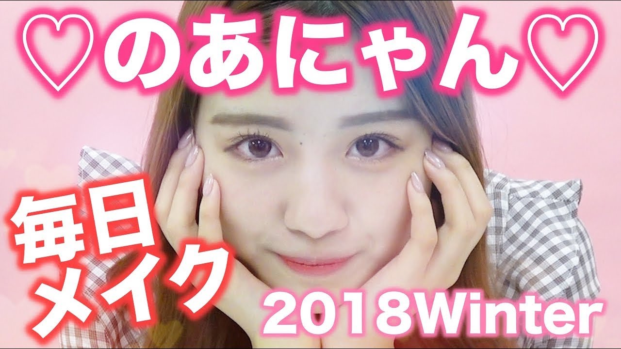 【毎日メイク】のあにゃんの普段メイク!!2018Spring【コスメ】【エマーブル】【カラコン】