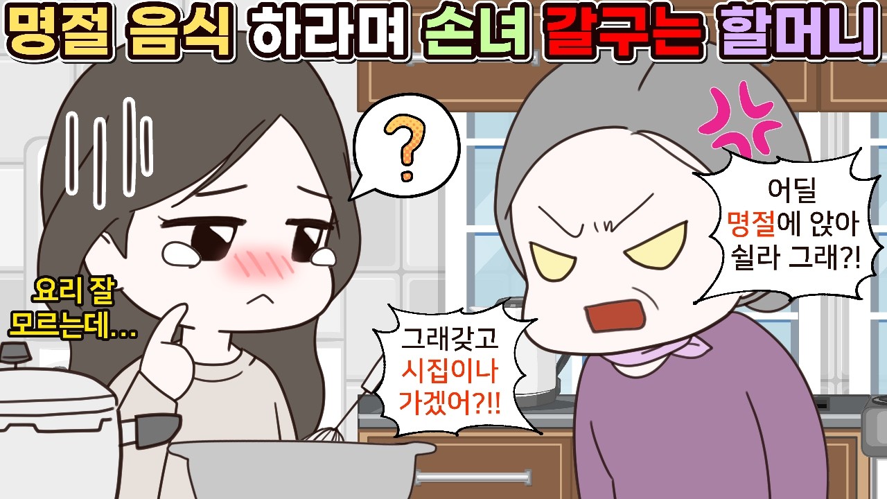 (사이다툰) 여자가 돼서 이런 것도 못 하냐며 명절 음식 하라며 손녀 갈구는 할머니🥺ㅣ영상툰/썰툰/사연툰