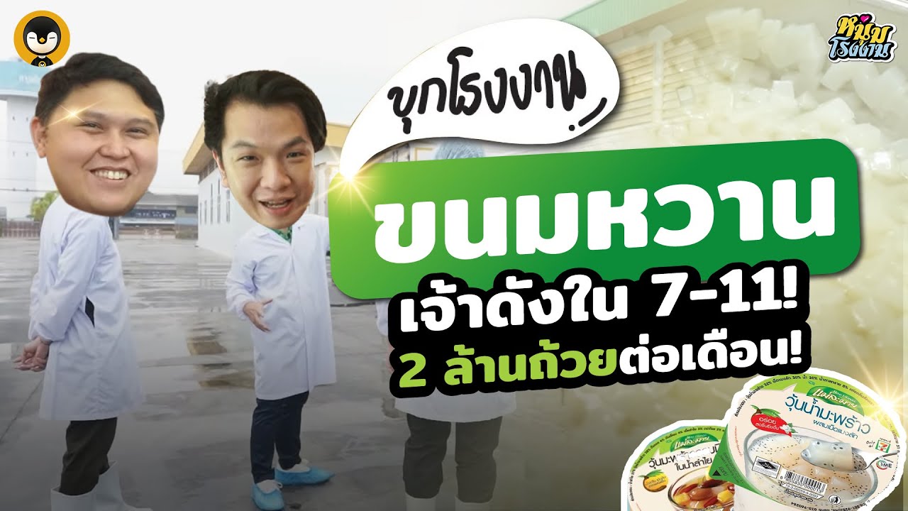 บุกโรงงาน แม่ละมาย วุ้นมะพร้าว ขนมหวานไทยที่วางจำหน่ายใน 7-11 มามากกว่า 20 ปี | หนุ่มโรงงาน EP.3