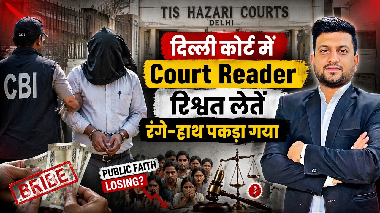 Bail Scam Exposed 2026 | Bail ke liye ₹30,000 की रिश्वत | Tis Hazari Court | Smart & Legal Guidance
