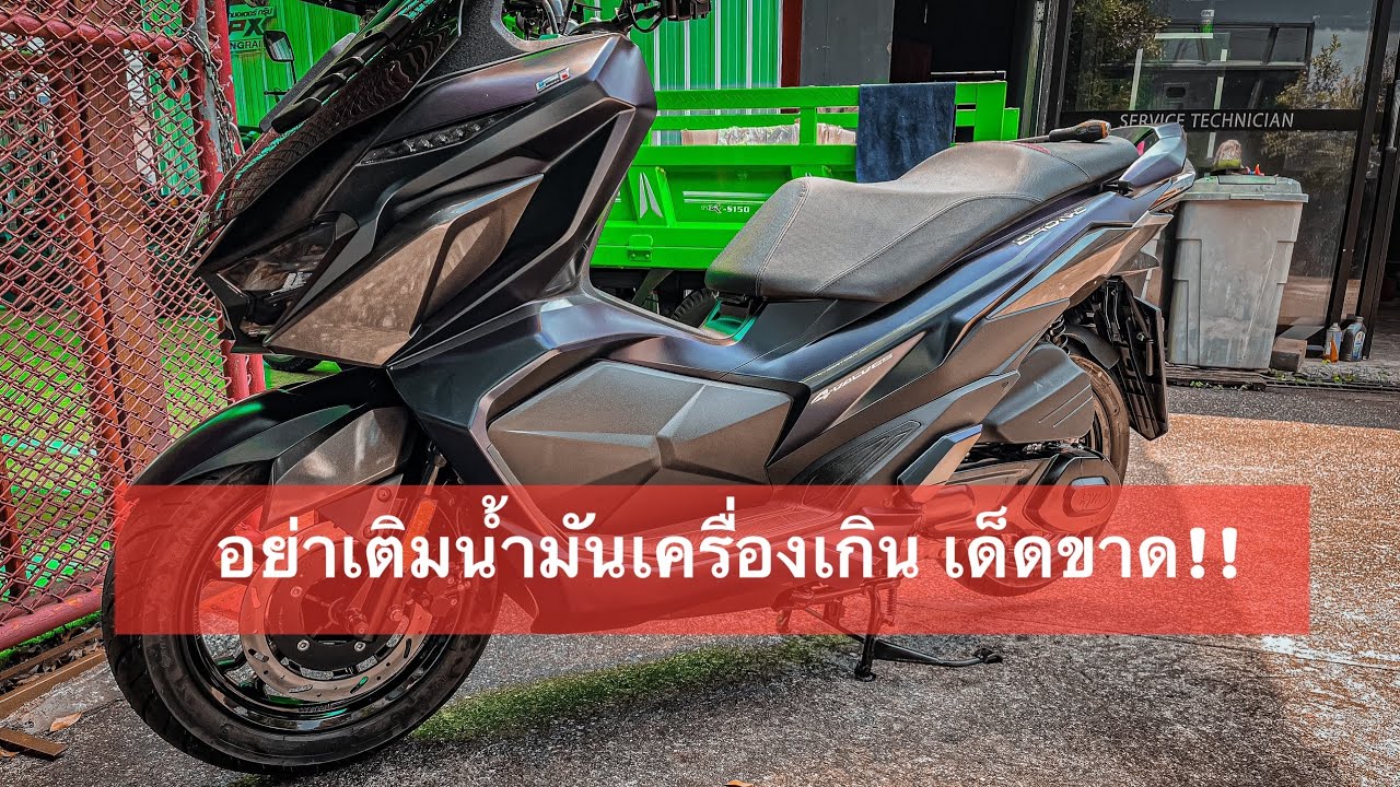 GPX DRONE150 อย่าเติมน้ำมันเครื่องเกินเด็ดขาด