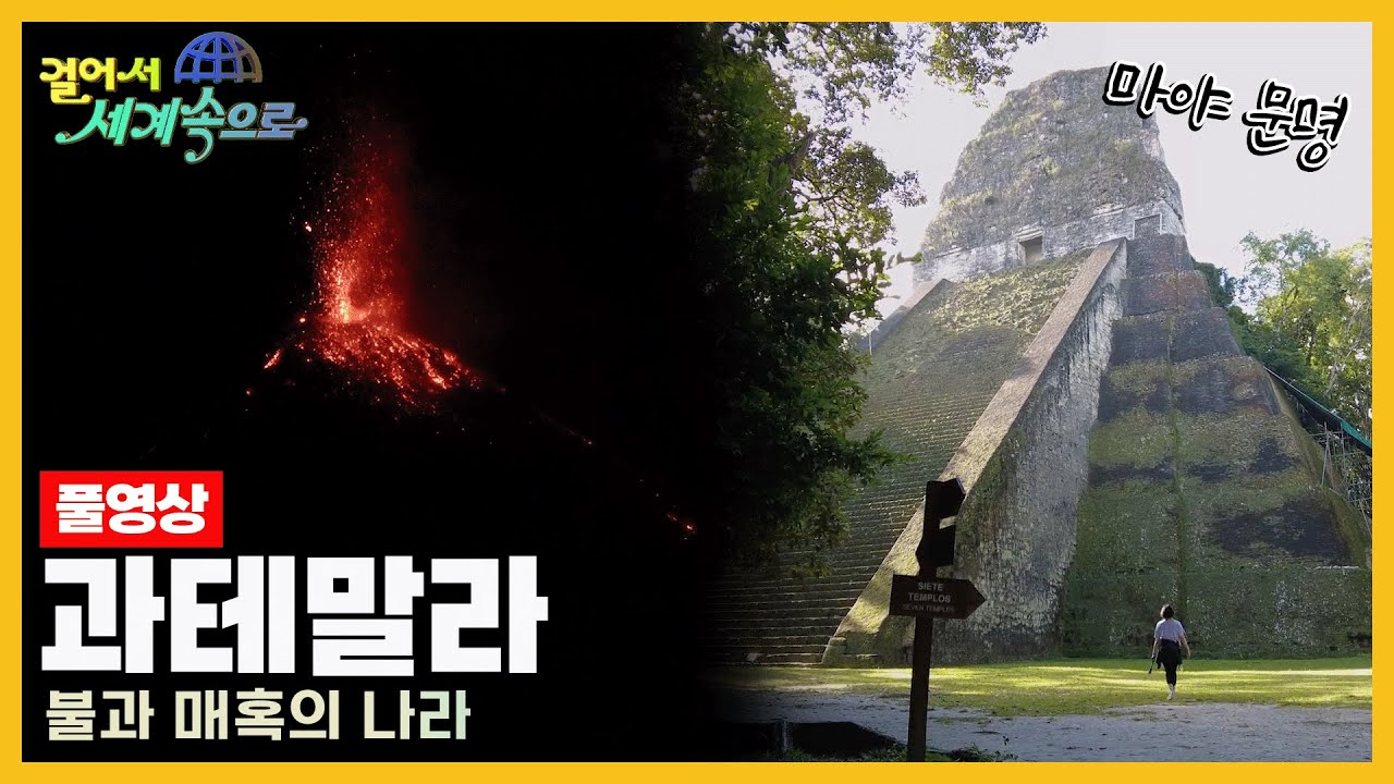 [걸어서세계속으로Full📺] 화산을 품은 땅 '과테말라' Trip to Guatemala (KBS 20230415)