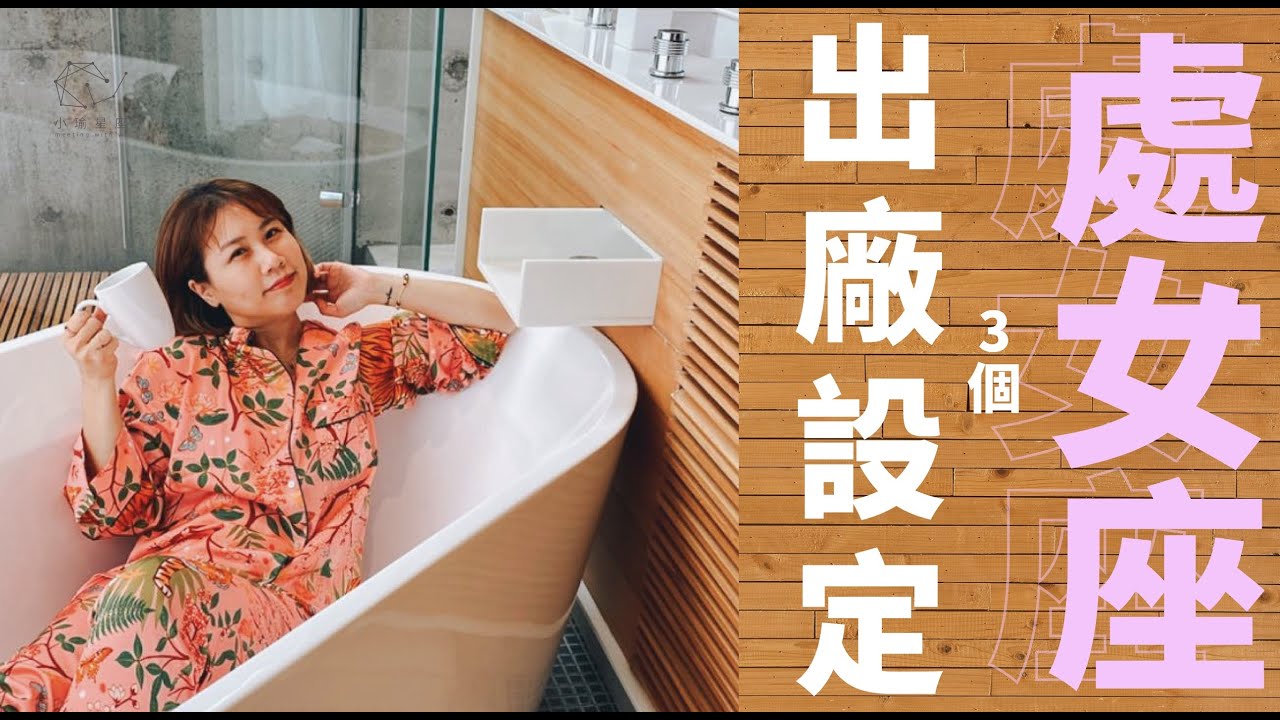 ⭐️小瑜星座｜處女座的3個宇宙出廠設定