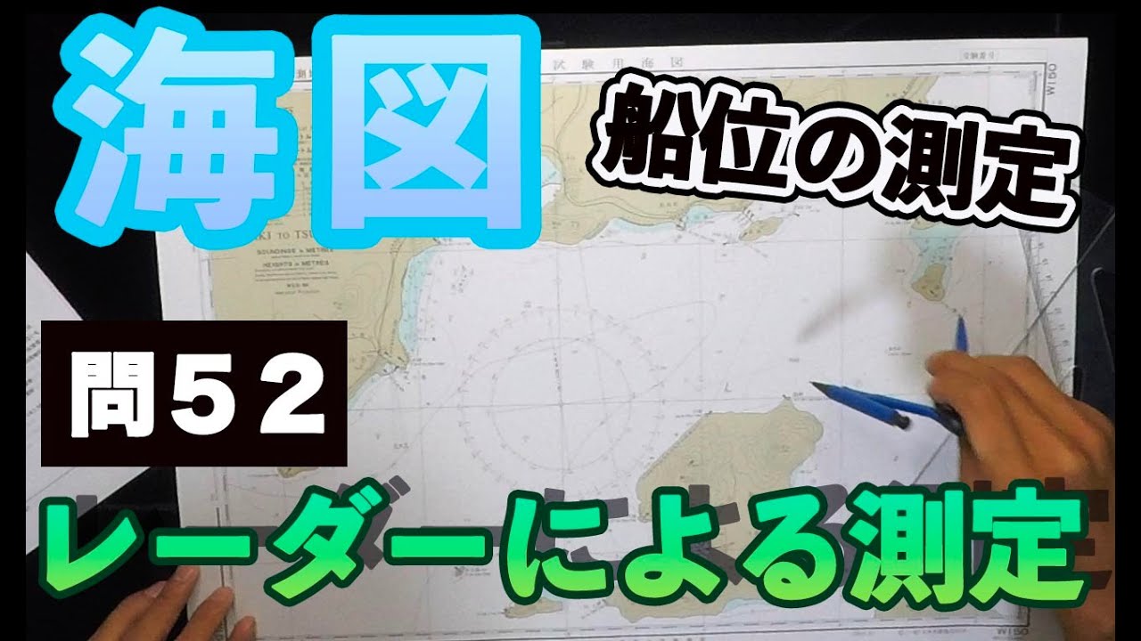 【船舶免許海図⑤】（問５２）レーダーによる測定