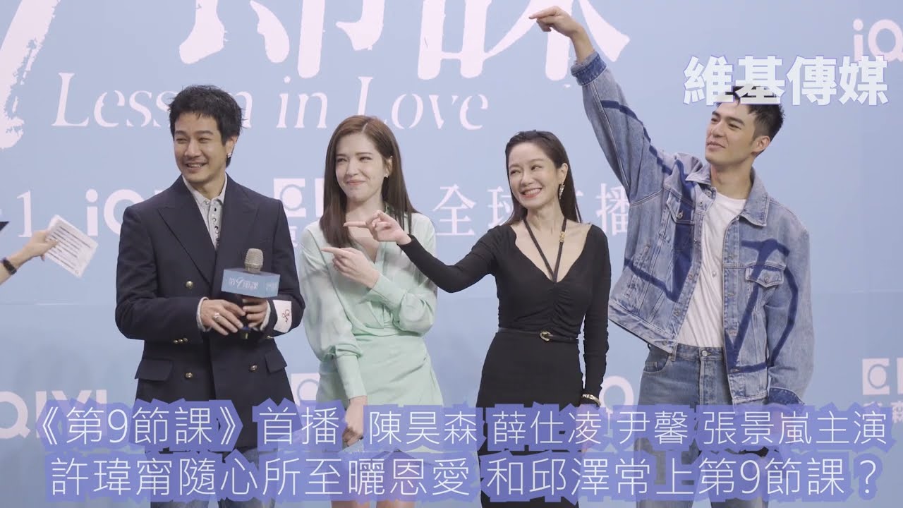 《第9節課》首播  陳昊森 薛仕凌 尹馨 張景嵐主演　許瑋甯隨心所至曬恩愛 和邱澤常上第9節課？