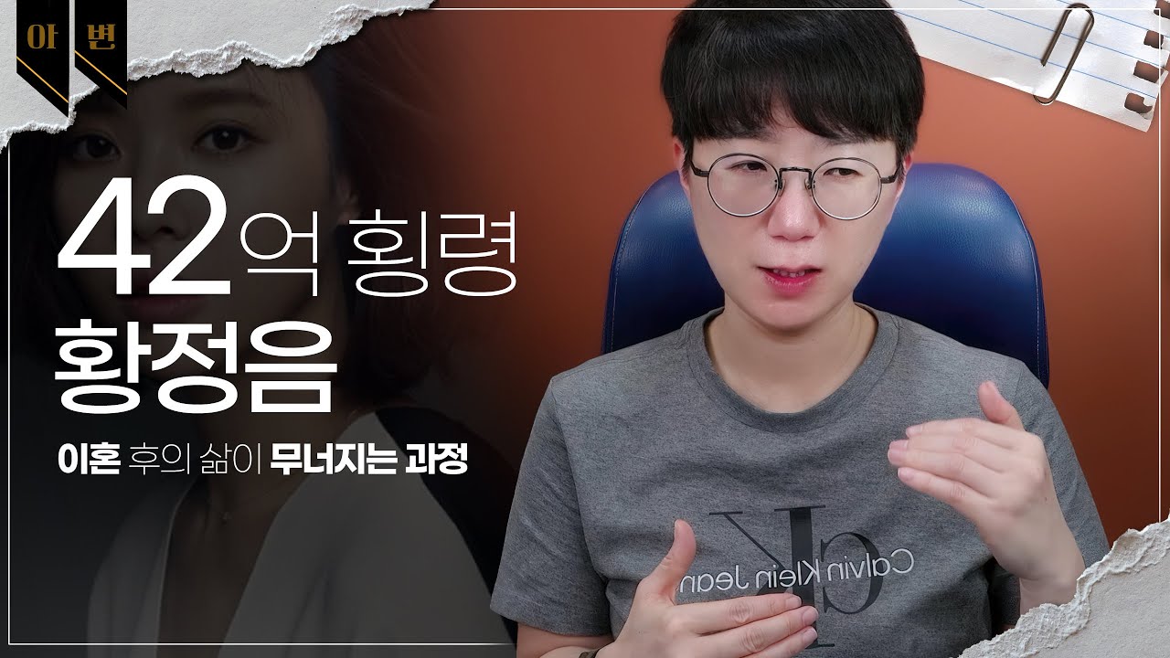 이혼 후의 삶이 무너지는 과정 (feat. 42억횡령 황정음) | 나를 세워라