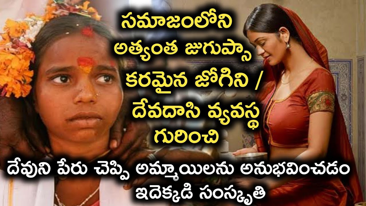జోగిని దారుణమైన జీవితం గురించి తెలుసా? | Jogini System | Devadasi system | KR Educational Telugu