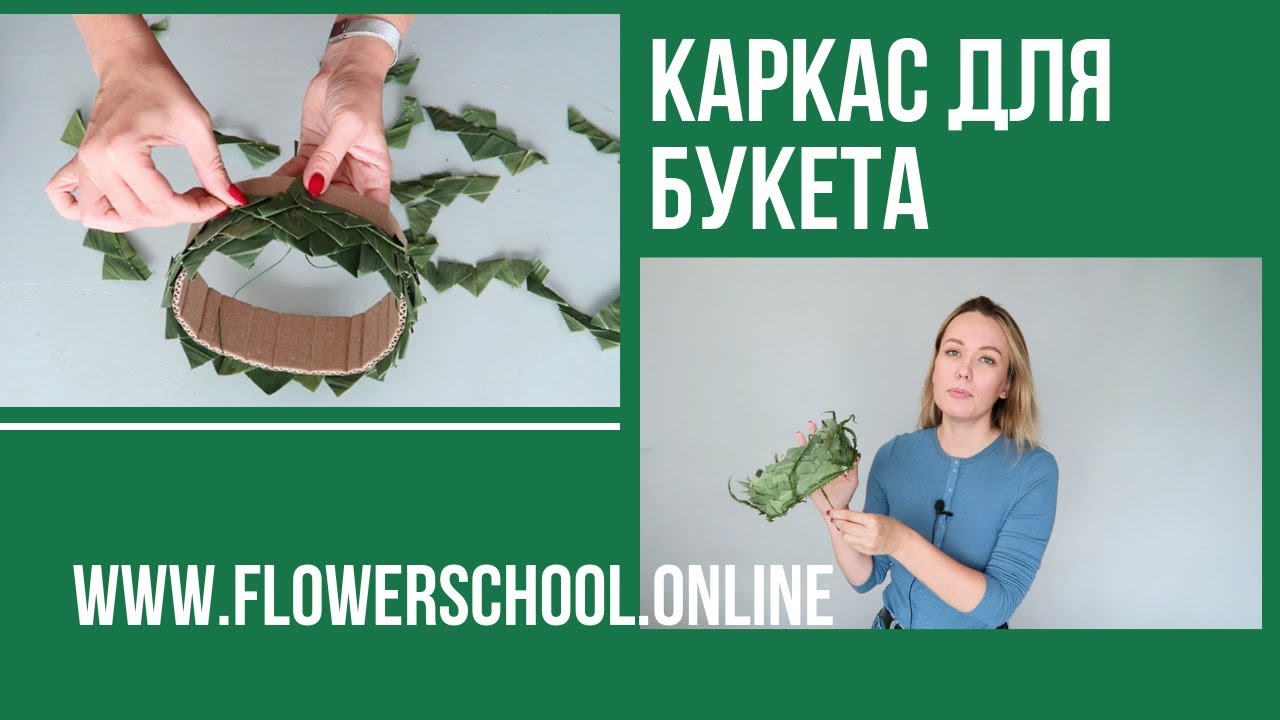 Каркас для букета [ЧАСТЬ 1] флористика для начинающих