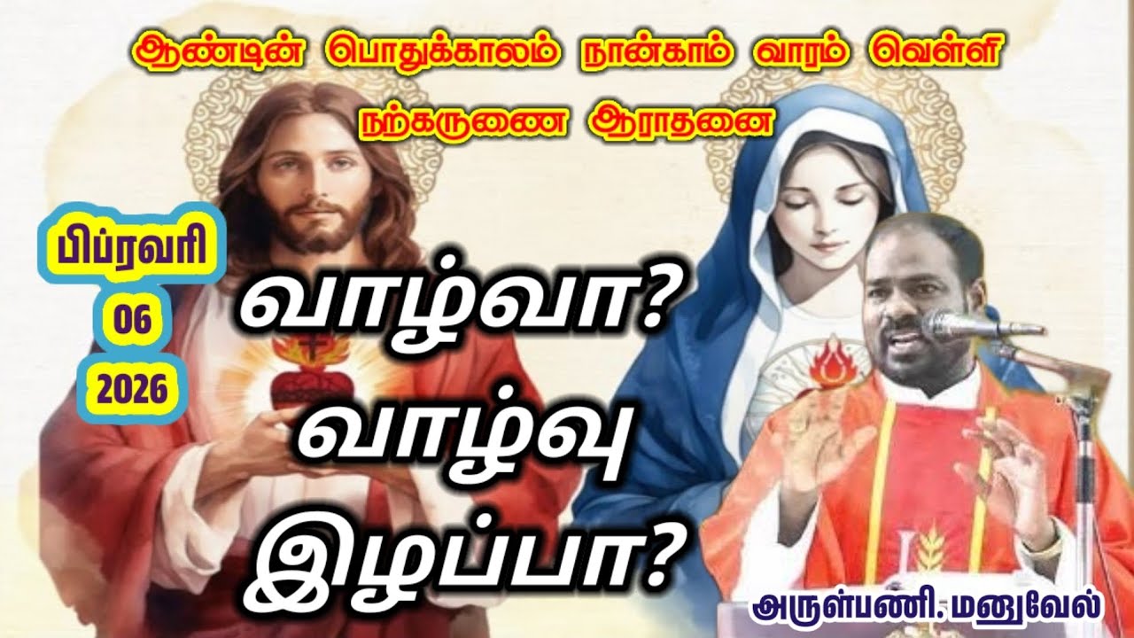 06.02.2025|முதல் வெள்ளி நற்கருணை ஆராதனை|வாழ்வா? வாழ்வு இழப்பா?|By Rev. Fr. Manuvel|