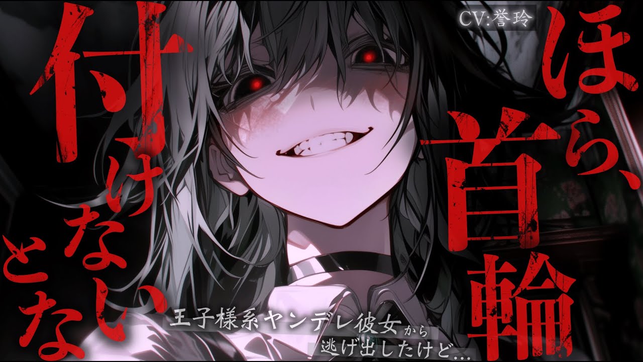 【ｲｹﾒﾝ女子/女性優位】王子様系ヤンデレ彼女から逃げ出したけど既に手遅れだった話【男性向け/シチュエーションボイス/ASMR】