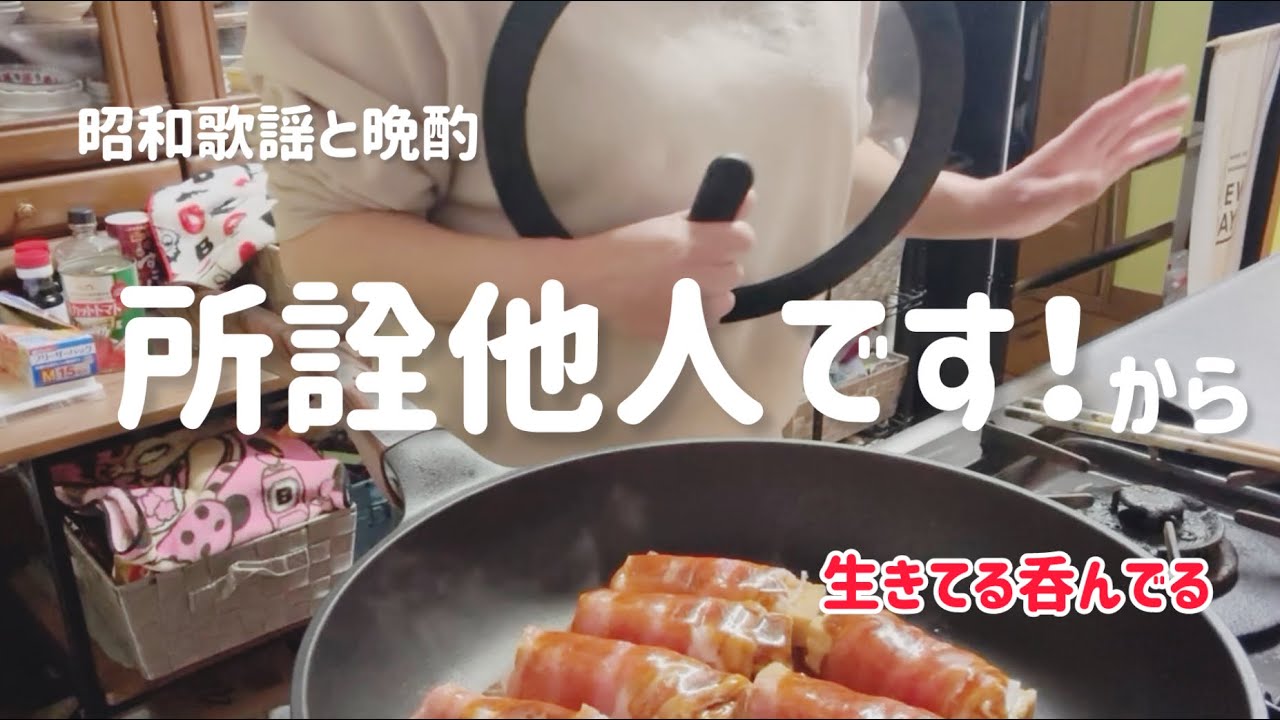 【生きてるし呑んでる】所詮私は他人です！  戻ってきた台所ステージ  #酒飲み主婦の日常#乾杯 #酒の友動画 #酒飲み歓迎 #50代 #愛犬 #アラフィフ#酒好き #義父 #戦う #昭和歌謡 #晩酌 