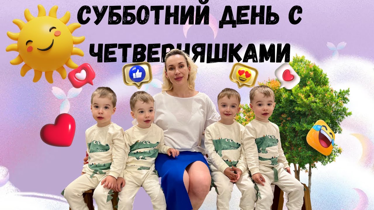 Субботний день с Четверняшками