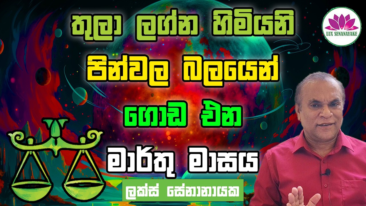 තුලා ලග්න හිමියනි: පින්වල බලයෙන් ගොඩ ඒන මාර්තු මාසය