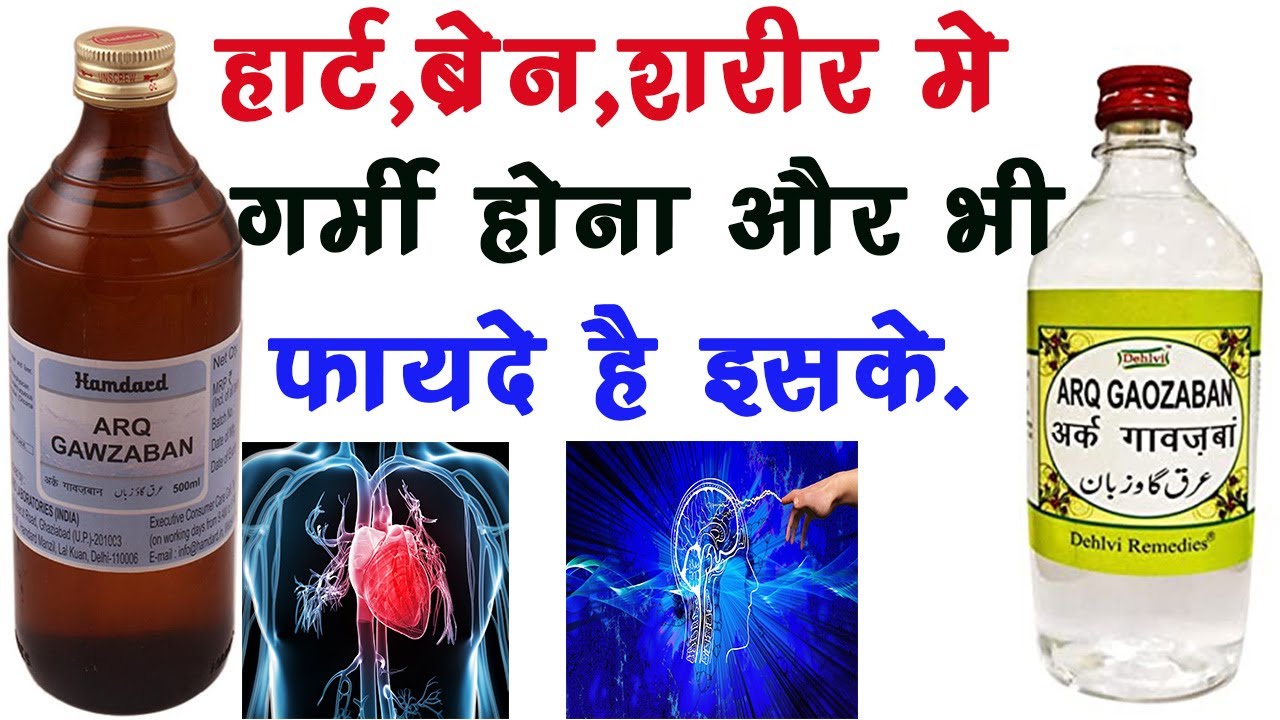 Arq Gawzaban Ke Fayde | Uses, Dosage, Side Effect | शरीर मे गर्मी  | Hamdard