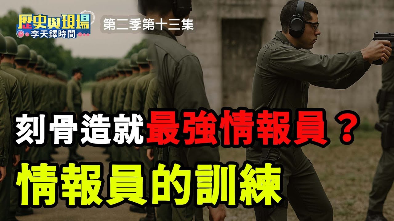 刻骨造就最強情報員？ | 情報員的誕生(三)【歷史與現場 李天鐸時間】第二季第十三集