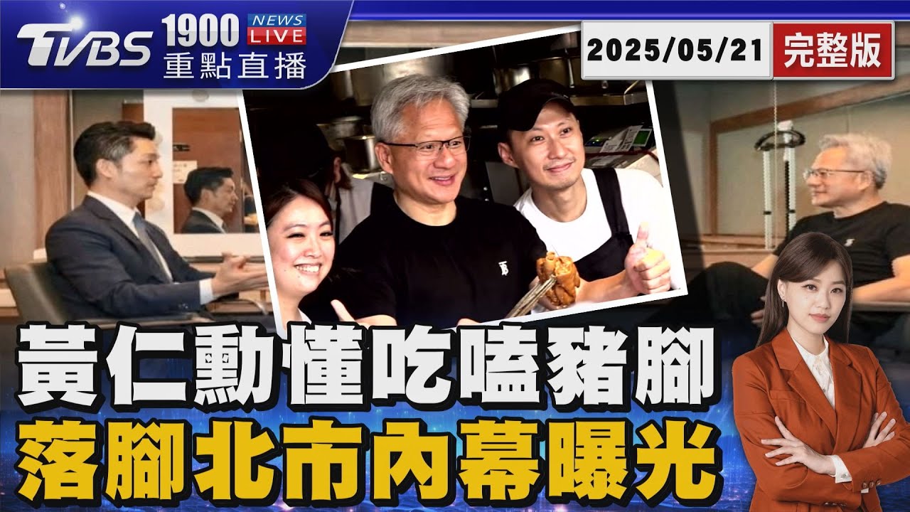 仁勳懂吃!上午記者會轟美晶片管制政策失敗 中午嗑豬腳擠爆四平商圈　蔣萬安曝輝達落腳北士科「誠意邀約」內幕20250521 ｜1900重點直播完整版｜TVBS新聞 @tvbsnews24live