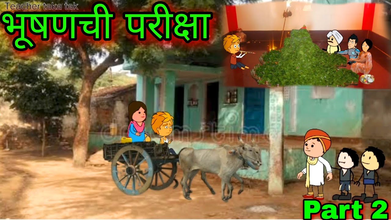 भूषणची परीक्षा || Part 2 || Episode 846 || Comedy video 😂😂 || Teacher_taka_tak