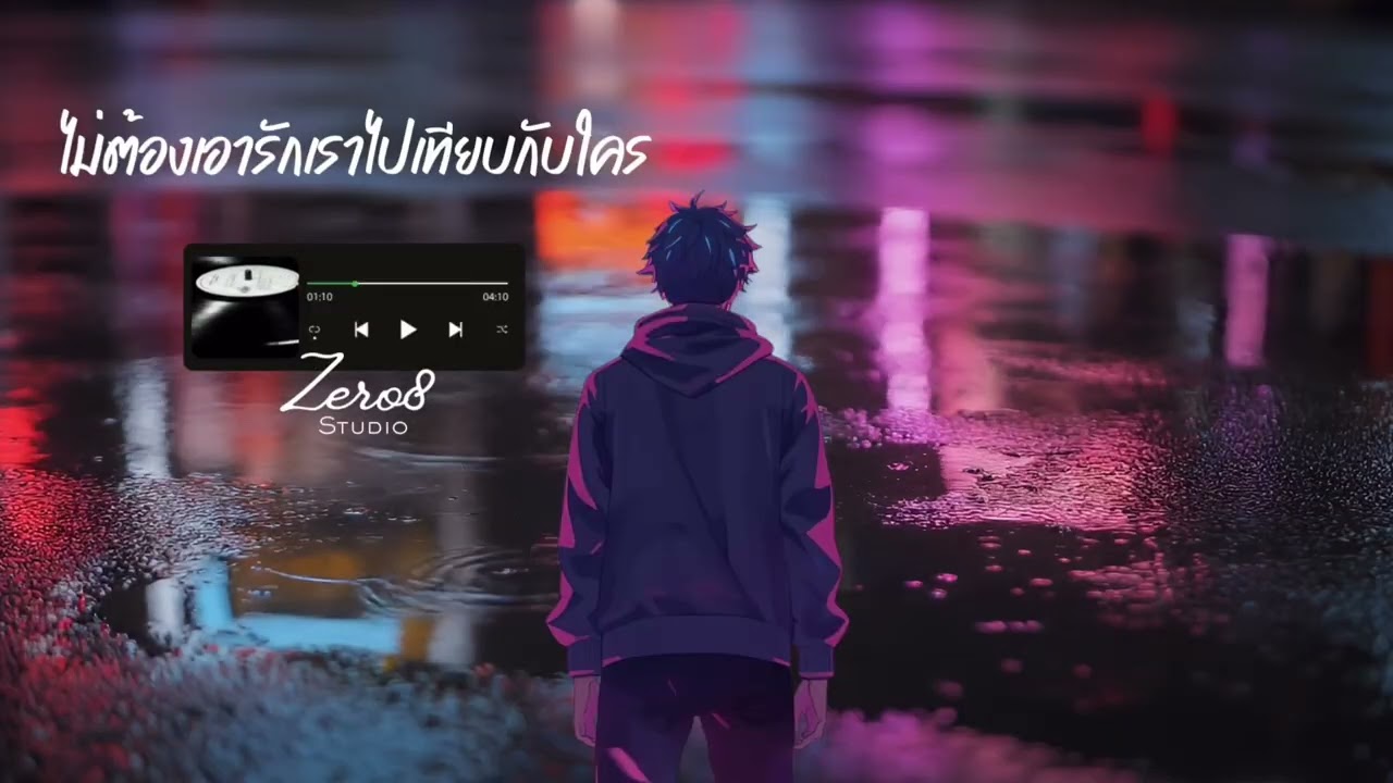 ไม่ต้องเอารักเราไปเทียบกับใคร - Zer08