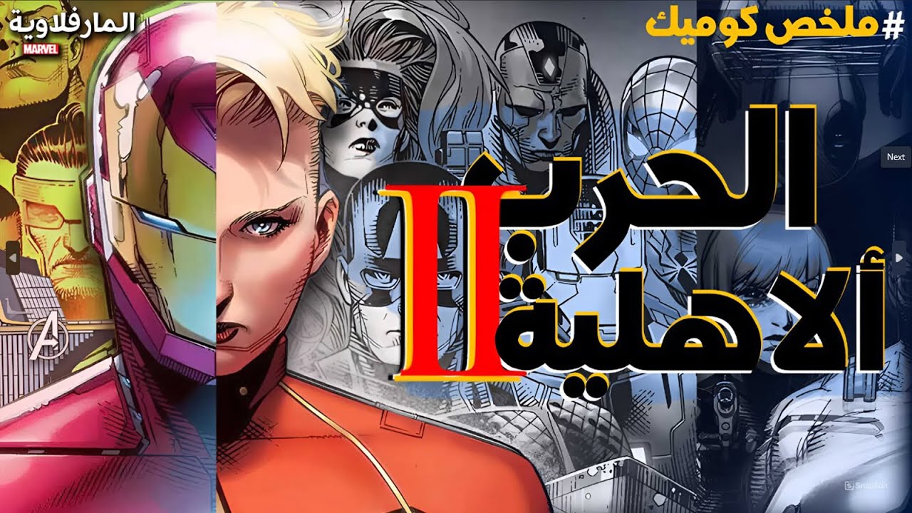 كوميك Civil War II كامل (شخصية بتشوف المستقبل! ) أيرون مان بيواجه كابتن مارفل والابطال بينقسموا نصين