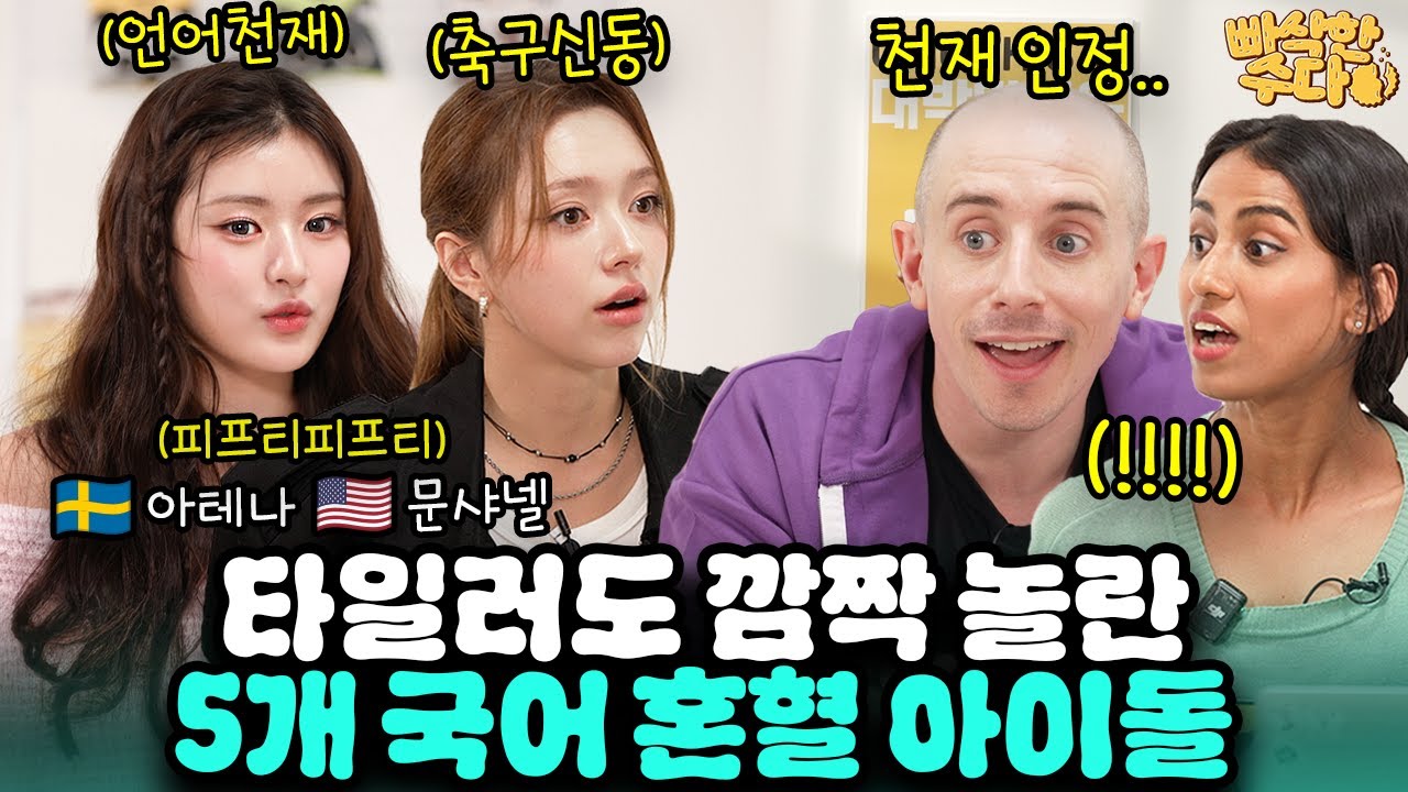 미국 엘리트 축구선수가 한국 놀러 왔다가 평생 눌러 앉은 이유 | 🍪빠삭한수다 EP.26 | 피프티피프티 문샤넬 아테나 타일러 니디 | 한글과자