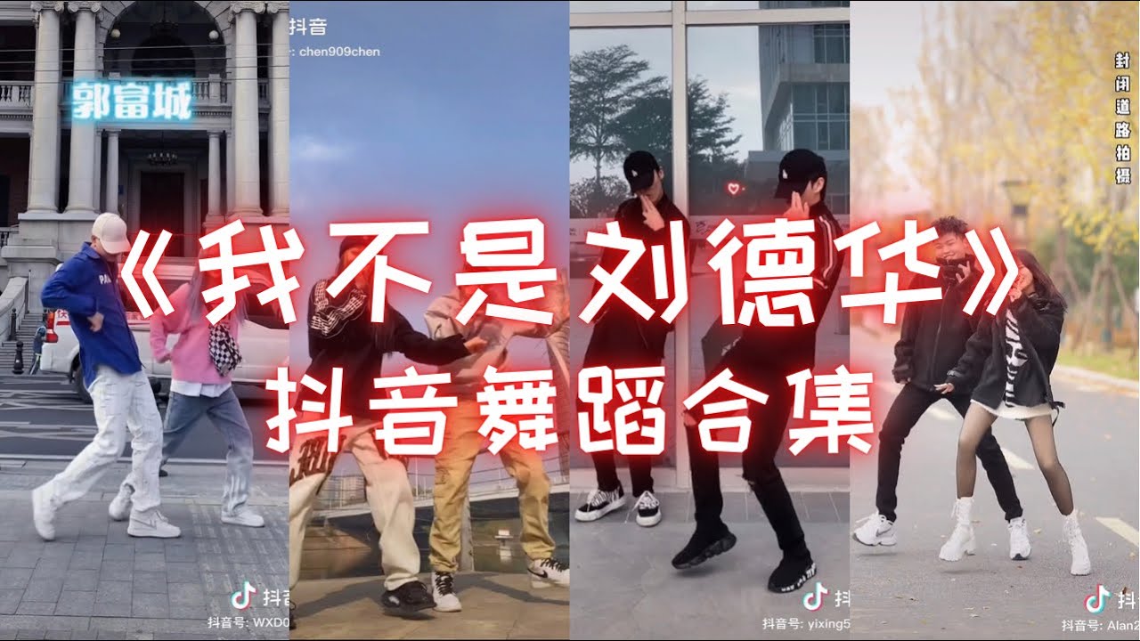 我不是刘德华Wo Bu Shi Liu De Hua【抖音舞蹈合集】Douyin Dance｜最近很火的歌曲🔥 被四大天王洗脑了～