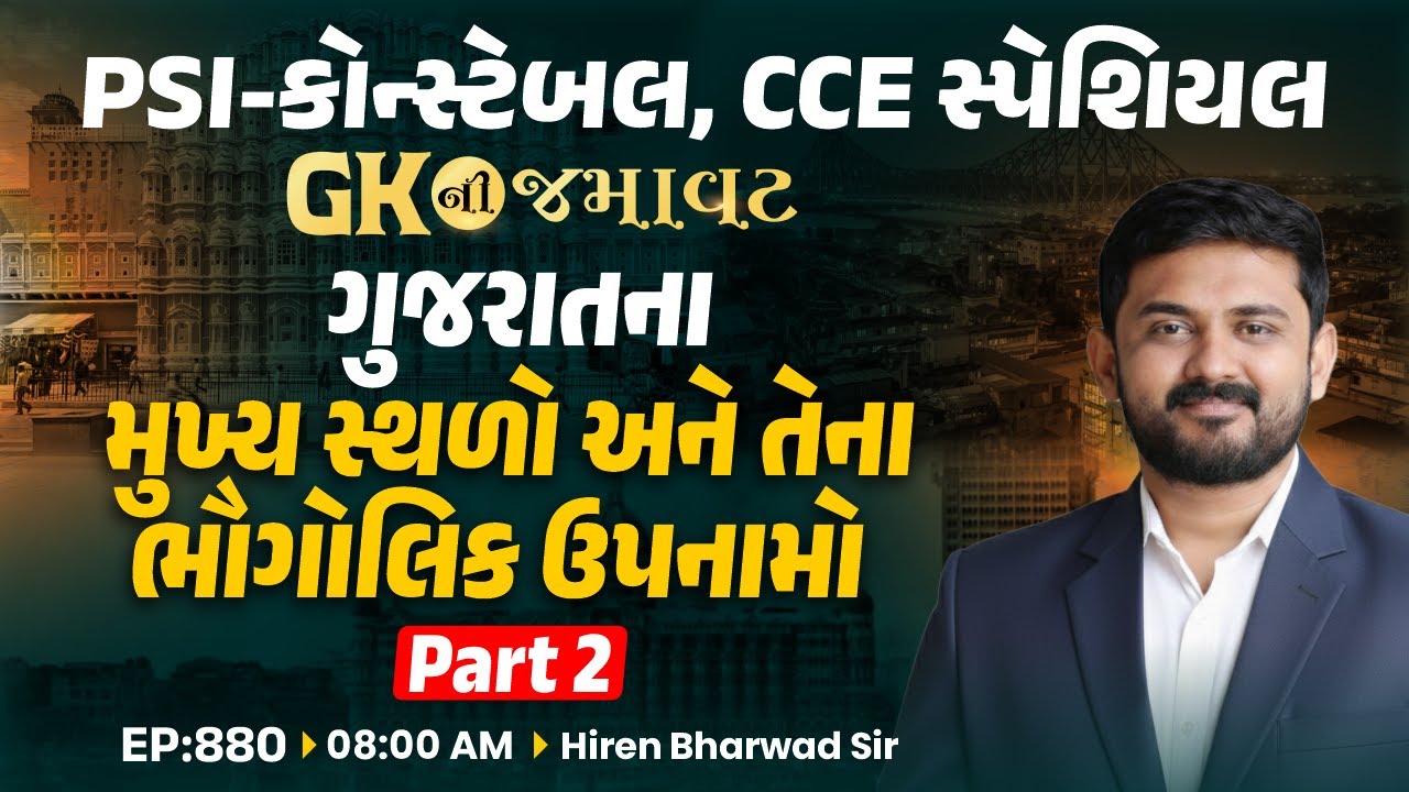 PSI-કોન્સ્ટેબલ, CCE || GK ની જમાવટ | ગુજરાતના મુખ્ય સ્થળો અને તેના ભૌગોલિક ઉપનામો | nEP:880 - Part 2