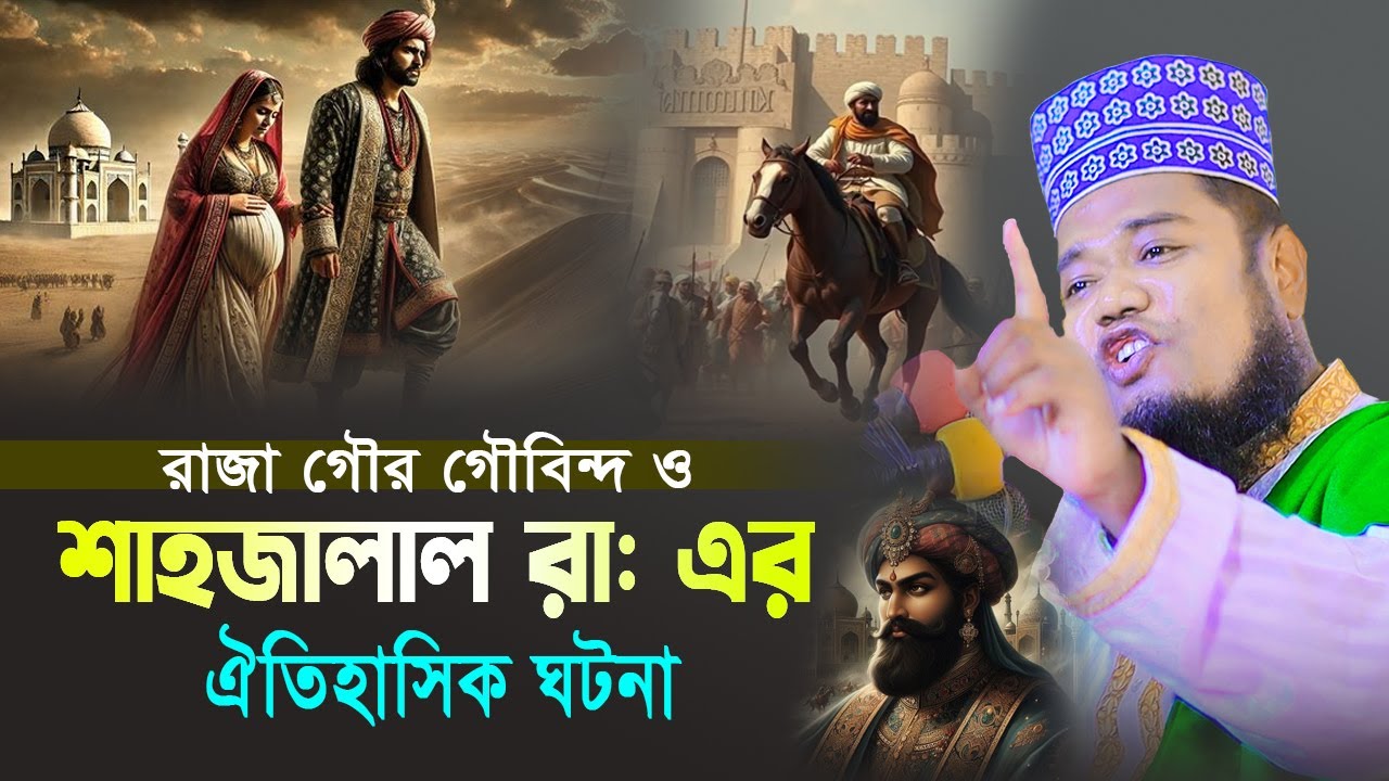 রাজা গৌর গোবিন্দ ও শাহজালাল রা: এর ঐতিহাসিক ঘটনা।ক্বারী রুহুল আমিন সিদ্দিকী kari ruhol amin siddiqi